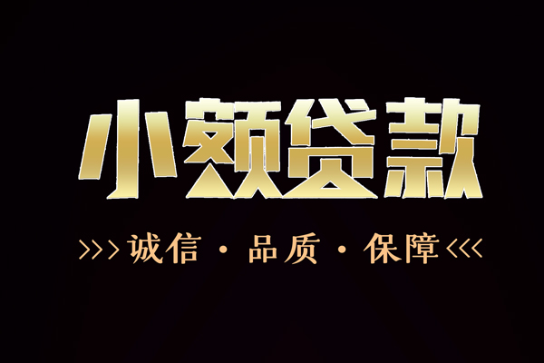 成都双流信用贷款-成都双流无抵押身份证贷款-成都双流无抵押身份证贷款