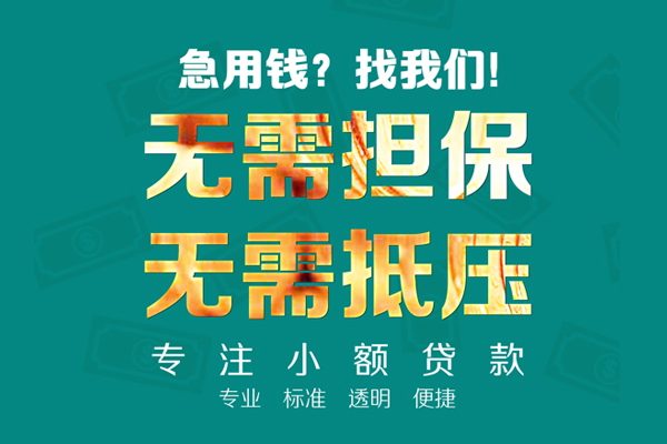 成都双流小额贷款不查征信