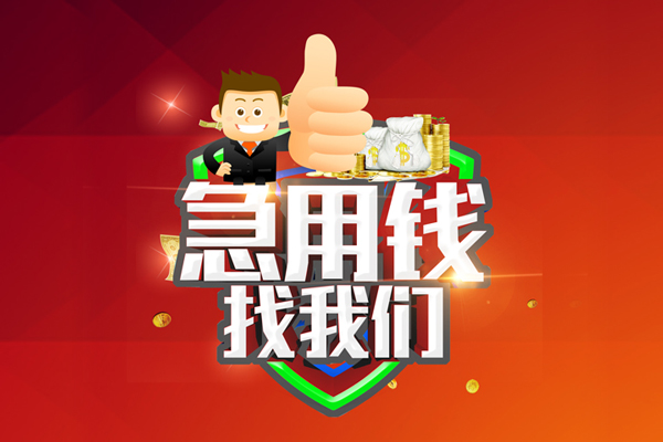 成都双流无抵押小额贷款-成都双流信用贷款哪家好-成都双流私借空放直接上门
