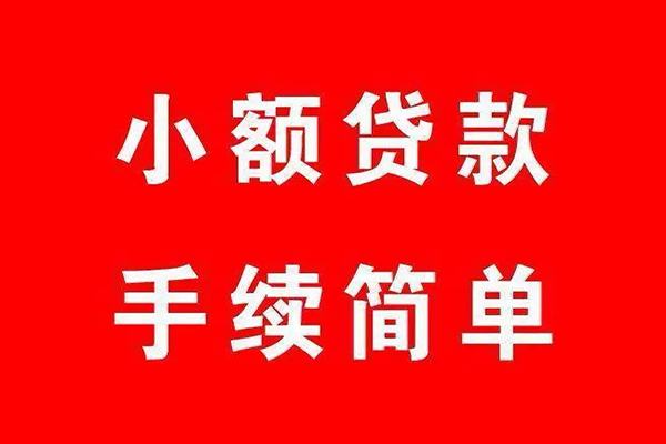 成都双流借钱当天放款