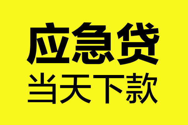 成都双流民间私借-成都双流地区短借-成都双流私人贷款都有哪些平台