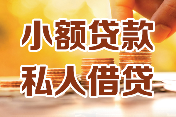 成都双流应急贷款-成都双流哪里有个人借贷-成都双流私人信用贷款