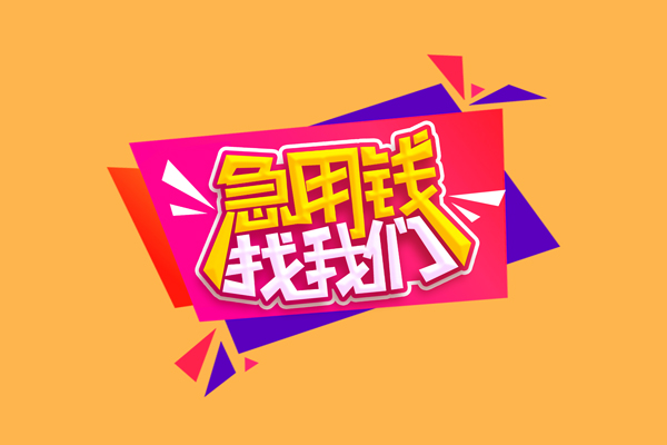 成都双流急需借钱可以找我