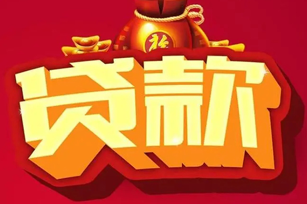 成都双流信用贷款办理