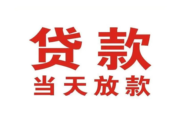 成都双流私人借钱短借微信号-成都双流个人上门小额贷款-成都双流贷款无抵押