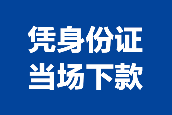 成都双流短借私借空放-成都双流无抵押私借空放-成都双流民间借贷无抵押