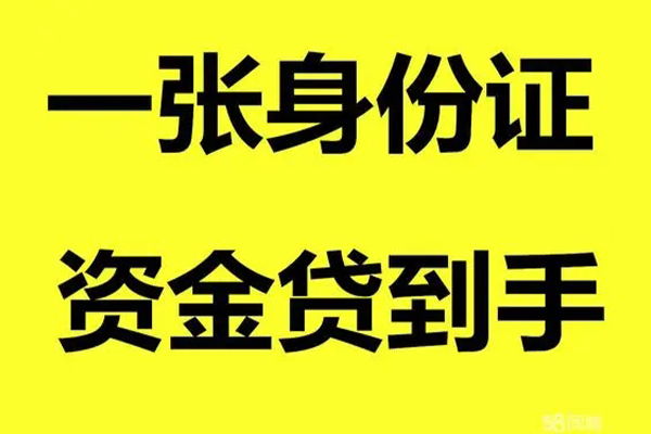 成都双流小额贷款电话-成都双流身份证借私借-成都双流小额贷款