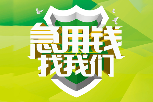 成都双流小额空放-成都双流民间无抵押借钱-成都双流私借空放当场拿钱