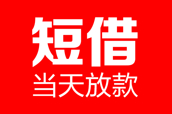 成都双流民间借贷-成都双流借钱急用-成都双流24小时上门放款