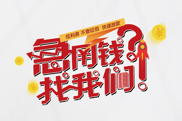 成都双流个人借钱-成都双流私借空放当场拿钱-成都双流民间借贷无视黑白