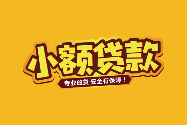 成都双流私借空放短借-成都双流民间借贷无抵押-成都双流线下借钱