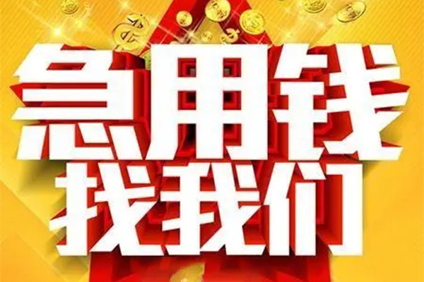 成都双流小额信用贷款-成都双流民间私借-成都双流短期空放小额贷款