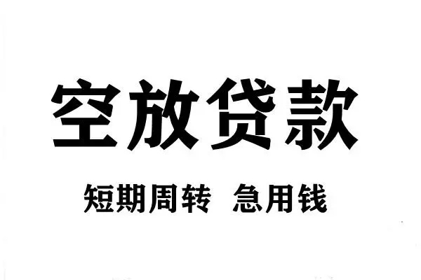 成都双流哪有私人借贷-成都双流正规身份证贷款-成都双流私借空放短借