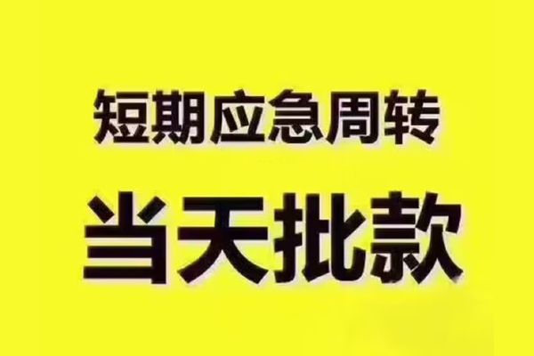 成都双流小额贷款公司-成都双流正规私人借贷-成都双流私人空放