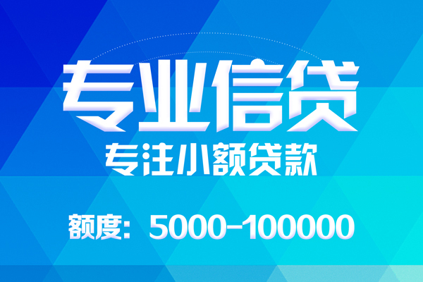 成都双流无抵押信用贷款-成都双流个人借贷好吗-成都双流私人信用贷款