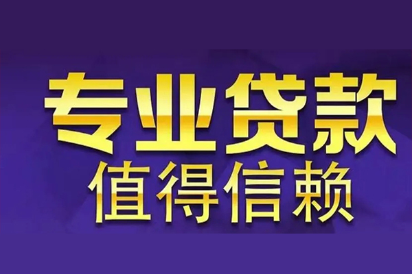 成都双流私人借钱电话-成都双流小额贷款当天放款-成都双流民间私借