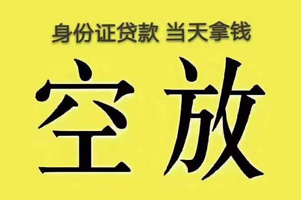 成都双流个人贷款小额贷款-成都双流空放贷款-成都双流私借空放直接上门